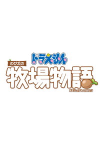 楽天ブックス Switch ドラえもん のび太の牧場物語 ダウンロード版 3 000ポイントまでご利用可 Nintendo Switch ゲーム ダウンロード版 楽天ブックス Switch ドラえもん のび太の牧場物語 ダウンロード版 3 000ポイントまでご利用可 Nintendo Switch ゲーム ダウンロード版